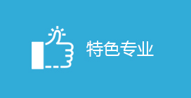 特色專(zhuān)業(yè)