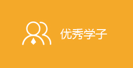 優(yōu)秀學(xué)子