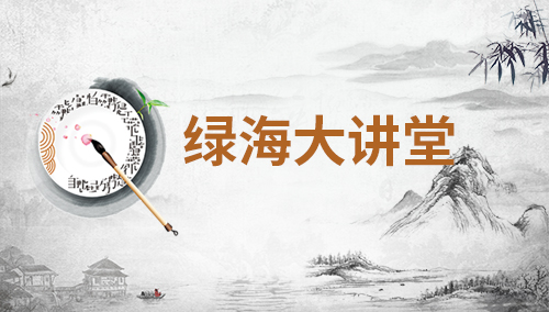 綠海大講堂