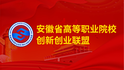 安徽省高等職業(yè)院校創(chuàng)新創(chuàng)業(yè)聯(lián)盟