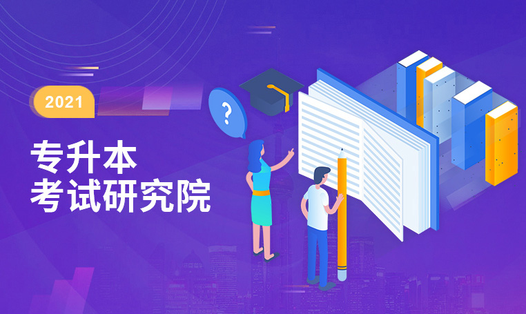 安徽綠海商務(wù)職業(yè)學(xué)院專升本考試研究院全日制統(tǒng)招專升本成績(jī)喜人