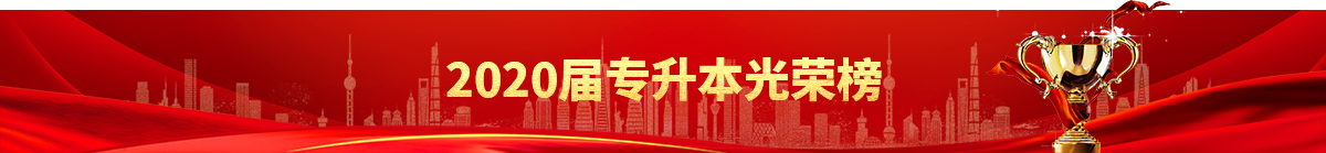 專升本-榮譽(yù)圖片