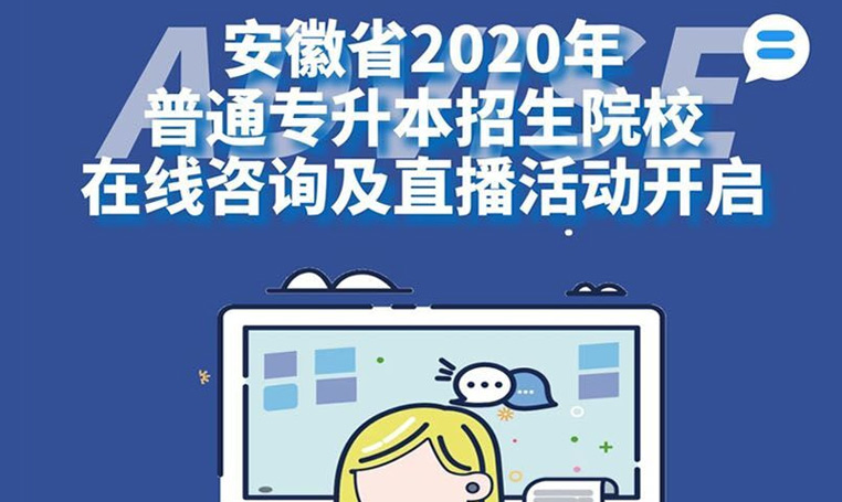 安徽省2020年普通專升本招生院校在線咨詢及直播活動(dòng)開啟