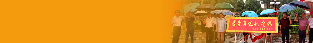 星青年文化廣場(chǎng)