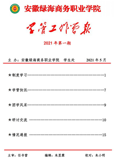 【學(xué)生處】學(xué)管工作簡報(bào)第一期