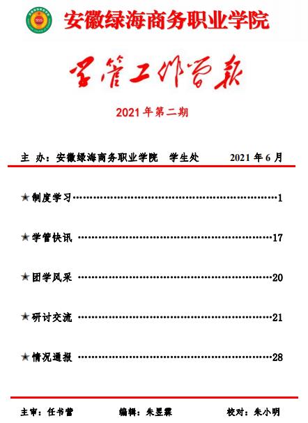 【學(xué)生處】學(xué)管工作簡報(bào)第二期