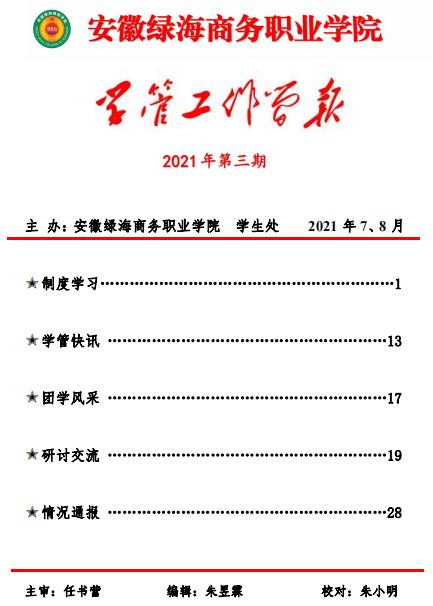 【學(xué)生處】學(xué)管工作簡報(bào)第三期