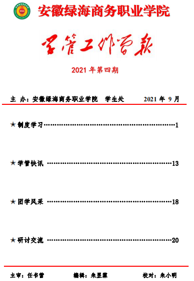 【學(xué)生處】學(xué)管工作簡報(bào)第四期