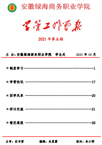 【學(xué)生處】學(xué)管工作簡報(bào)第五期