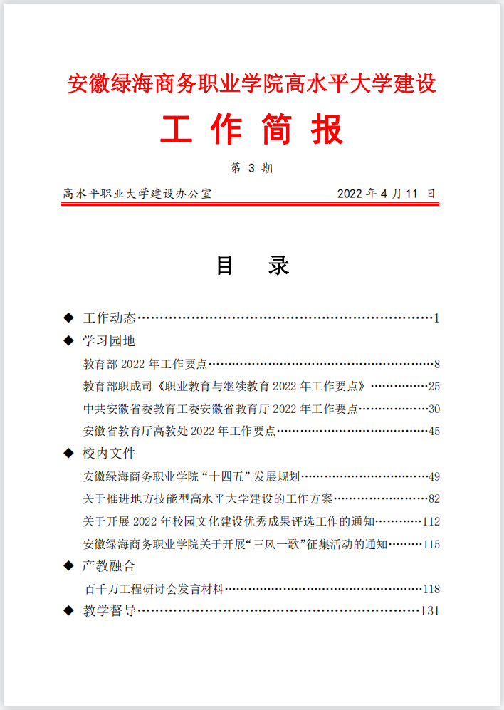【高建辦】高建辦工作簡(jiǎn)報(bào)（第三期）