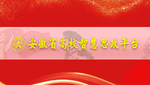 安徽省高校智慧思政平臺(tái)