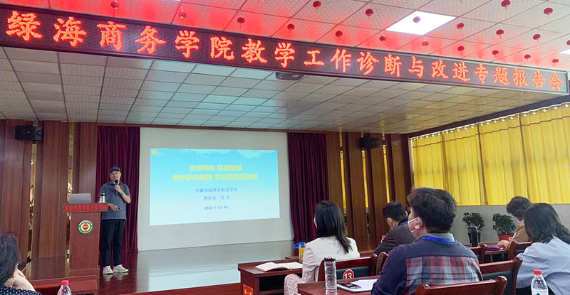 教務(wù)處組織召開教學(xué)工作診斷與改進專題報告會