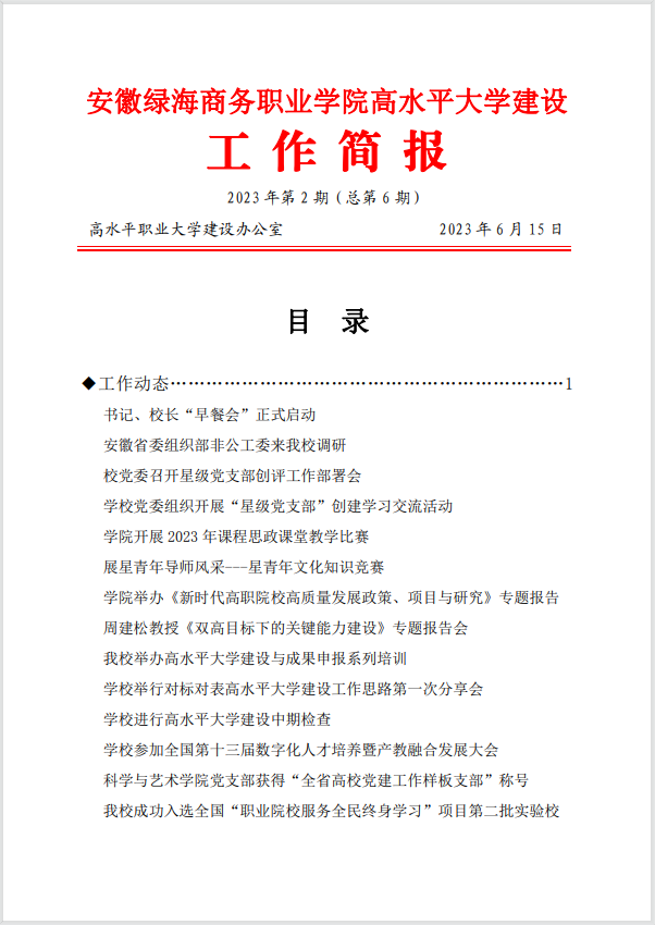 【高建辦】高建辦工作簡(jiǎn)報(bào)（第六期）