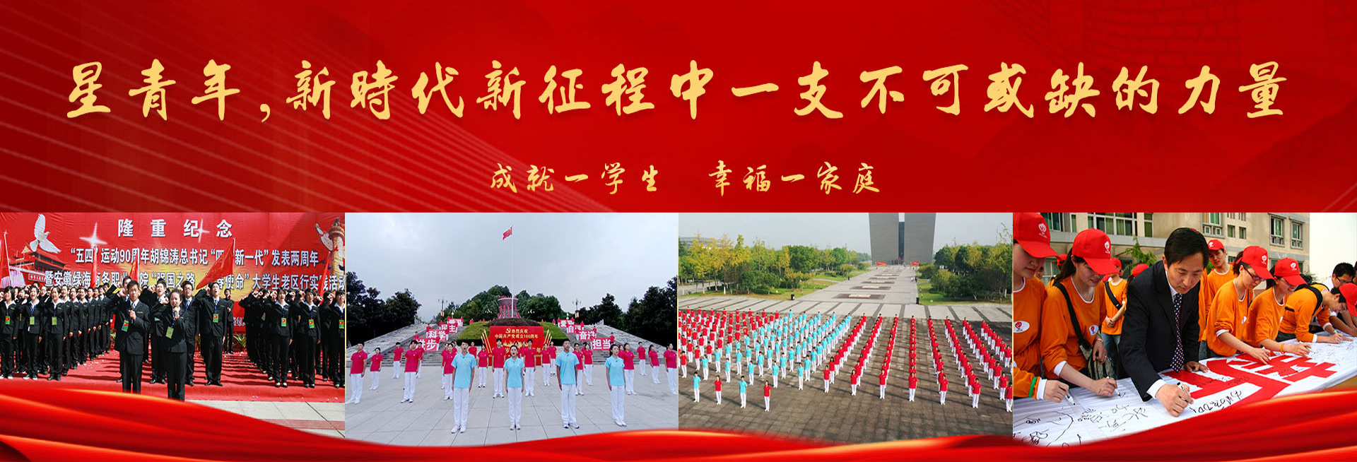 成就一學(xué)生 幸福一家庭