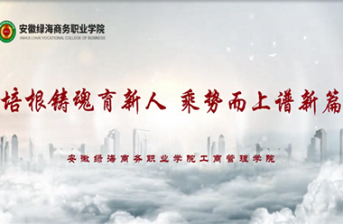工商管理學(xué)院：培根鑄魂育新人 乘勢而上譜新篇