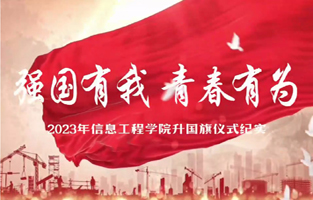 信息工程學(xué)院：強國有我 青春有為