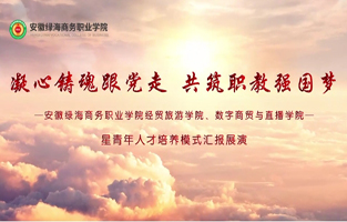 經(jīng)貿(mào)旅游學(xué)院+數(shù)字商貿(mào)與直播學(xué)院：凝心鑄魂跟黨走 共筑職教強國夢