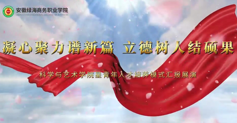 科學(xué)與藝術(shù)學(xué)院：凝心聚力譜新篇 立德樹人結(jié)碩果