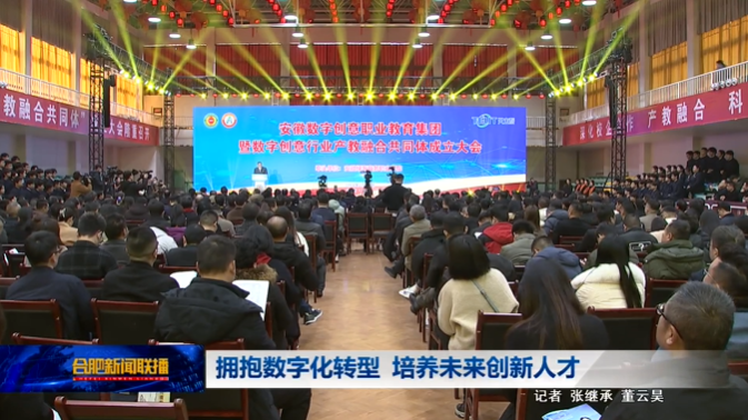 合肥新聞聯(lián)播：擁抱數(shù)字化轉(zhuǎn)型  培養(yǎng)未來(lái)創(chuàng)新人才