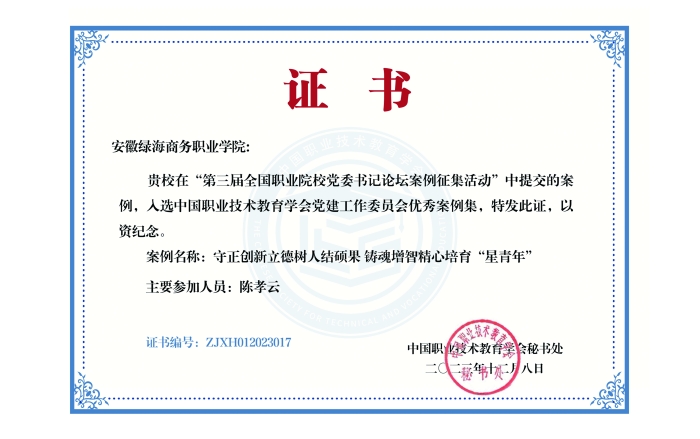 中國(guó)職業(yè)技術(shù)教育學(xué)會(huì)黨建工作委員會(huì)優(yōu)秀案例