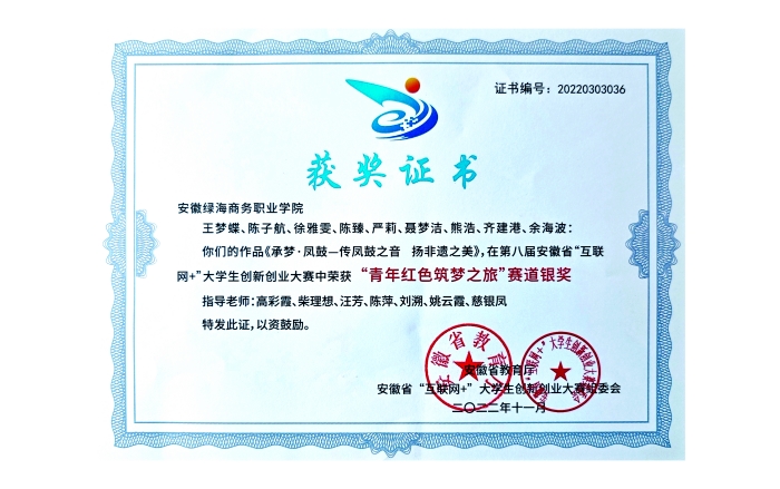 “互聯(lián)網(wǎng)+”大賽“青年紅色筑夢(mèng)之旅”賽道銀獎(jiǎng)