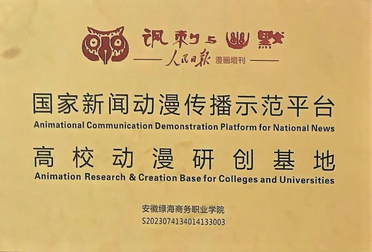 國(guó)家新聞動(dòng)漫傳播示范平臺(tái)高校動(dòng)漫研創(chuàng)基地