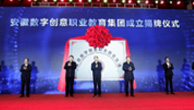 安徽數(shù)字創(chuàng)意職業(yè)教育集團(tuán)