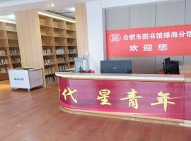 合肥市圖書(shū)館綠海分館試運(yùn)行