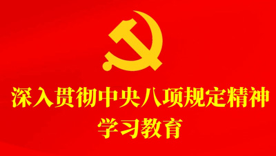 深入貫徹中央八項(xiàng)規(guī)定精神