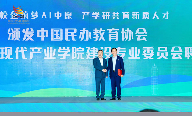 我校當(dāng)選中國(guó)民辦教育協(xié)會(huì)信息技術(shù)現(xiàn)代產(chǎn)業(yè)學(xué)院建設(shè)專(zhuān)業(yè)委員會(huì)副理事長(zhǎng)單位 - 安徽綠海商務(wù)職業(yè)學(xué)院