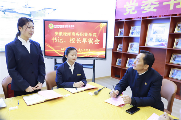 敦篤勵(lì)志 逐夢(mèng)青春 “書(shū)記、校長(zhǎng)早餐會(huì)”促成長(zhǎng)話(huà)未來(lái) - 安徽綠海商務(wù)職業(yè)學(xué)院