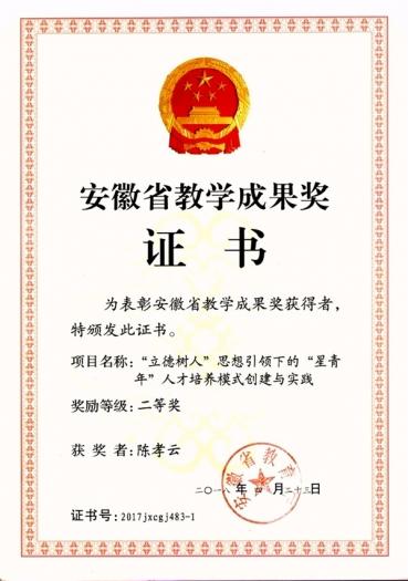 學(xué)院星青年人才培養(yǎng)模式獲安徽省教學(xué)成果獎(jiǎng)	