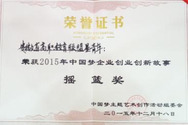 學(xué)院榮獲“夢(mèng)企業(yè)創(chuàng)業(yè)創(chuàng)新故事?lián)u籃獎(jiǎng)”	