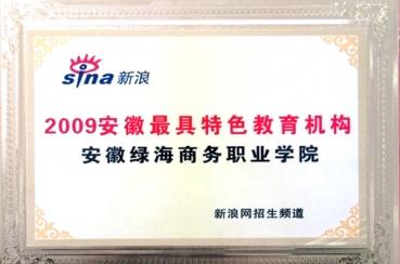 安徽最具特色教育機(jī)構(gòu)	