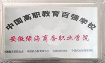 高職教育百?gòu)?qiáng)學(xué)校	