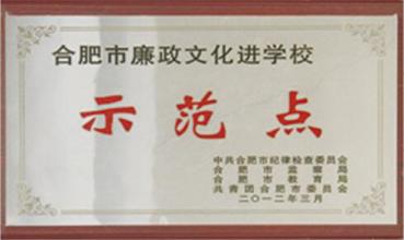 合肥市廉政文化進(jìn)校園示范點(diǎn)	