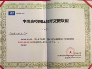 高校國(guó)際教育交流聯(lián)盟會(huì)員單位	