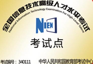 全國(guó)信息技術(shù)高級(jí)人才水平考試考試點(diǎn)	