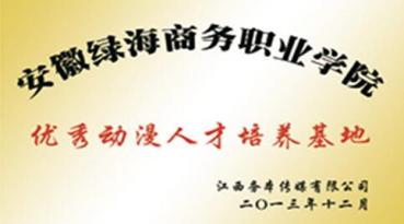 優(yōu)秀動漫人才培養(yǎng)基地	