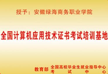 全國計算機應用技術(shù)證書考試培訓基地	