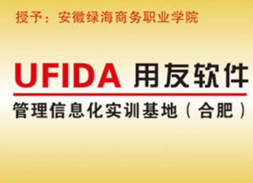 UFIDA用友軟件管理信息化實訓基地	