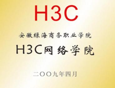 H3C網(wǎng)絡學院	