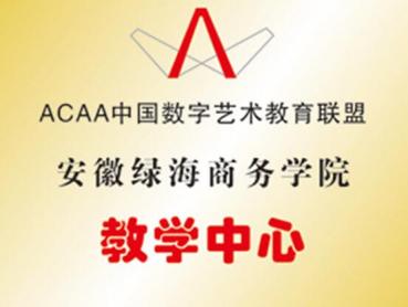 ACAA數(shù)字藝術(shù)教育聯(lián)盟教學中心	