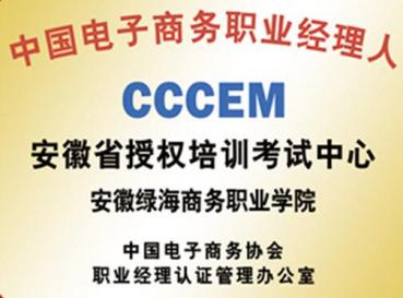 電子商務職業(yè)經(jīng)理人——培訓中心	