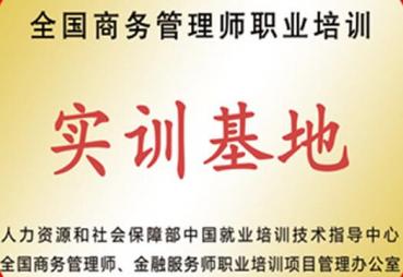 全國商務管理師職業(yè)培訓實訓基地	