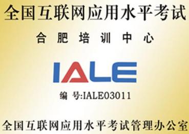 全國互聯(lián)網(wǎng)應用水平考試合肥培訓中心	