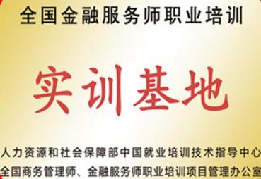 全國金融服務師職業(yè)培訓	