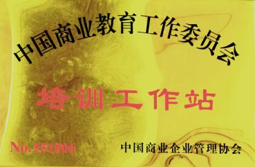 商業(yè)教育工作委員會培訓工作站	