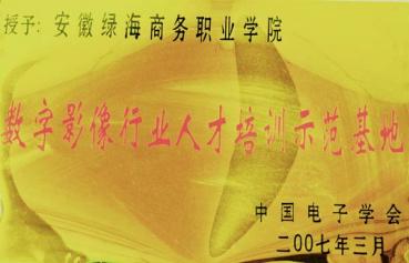 數(shù)字影像行業(yè)人才培訓示范基地	
