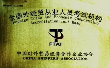 全國外貿(mào)從業(yè)人員考試機構	